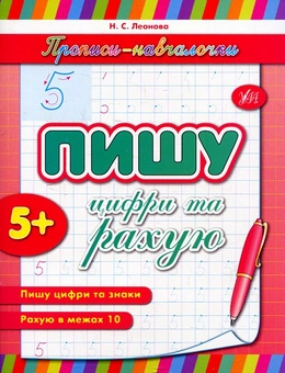 Бумажная книга «Пишу цифри та рахую», автор Наталья Леонова - фото №1 - миниатюра