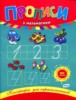 Паперова книга «Прописи з математики», автор Наталія Леонова - фото №2 - мініатюра
