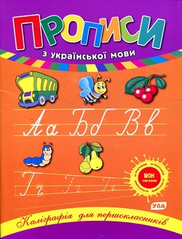 Бумажная книга «Прописи з української мови», автор Наталья Леонова - фото №1 - миниатюра