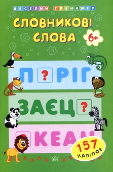 Бумажная книга «Словникові слова» - фото №1 - миниатюра