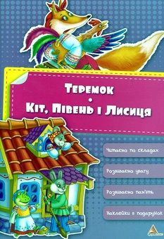 Паперова книга «Теремок. Кіт, Півник і Лисиця», автор Ірина Тумко - фото №1 - мініатюра