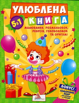 Бумажная книга «Улюблена книга малювання розмальовок ребусів головоломок та  оригамі», автор Катерина Федорова - фото №1 - миниатюра
