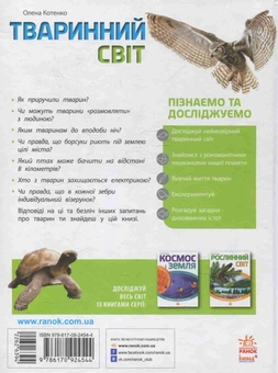 Паперова книга «Тваринний світ », автор Олена Котенко - фото №2 - мініатюра