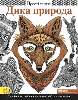 Паперова книга «Дика природа », автор Бен Квок - фото №1 - мініатюра