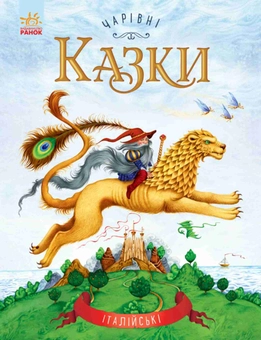 Паперова книга «Італійські казки» - фото №1 - мініатюра