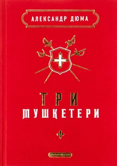 Паперова книга «Три мушкетери», автор Олександр Дюма - фото №2 - мініатюра