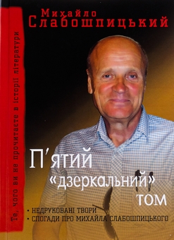 Паперова книга «П'ятий "дзеркальний" том», автор Михайло Слабошпицький - фото №1 - мініатюра