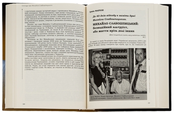 Паперова книга «П'ятий "дзеркальний" том», автор Михайло Слабошпицький - фото №5 - мініатюра