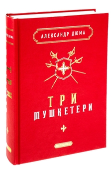 Паперова книга «Три мушкетери», автор Олександр Дюма - фото №4 - мініатюра
