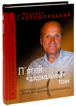 Паперова книга «П'ятий "дзеркальний" том», автор Михайло Слабошпицький - фото №3 - мініатюра