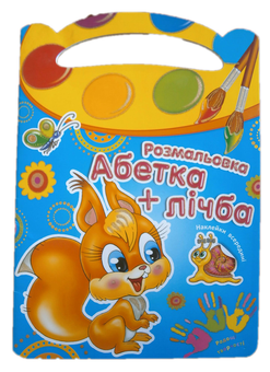 Бумажная книга «Абетка + лічба» - фото №1 - миниатюра