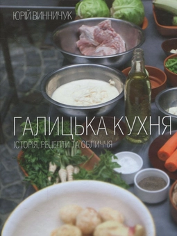 Бумажная книга «Галицька кухня», автор Юрий Винничук - фото №2 - миниатюра