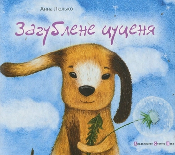 Бумажная книга «Загублене цуценя», автор Анна Люлько - фото №2 - миниатюра