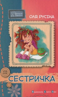 Бумажная книга «Сестричка», автор Оля Русина - фото №2 - миниатюра