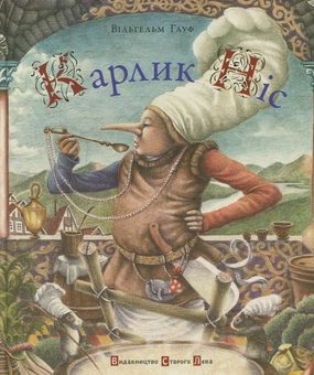 Бумажная книга «Карлик Ніс», автор Вильгельм Гауф - фото №1 - миниатюра