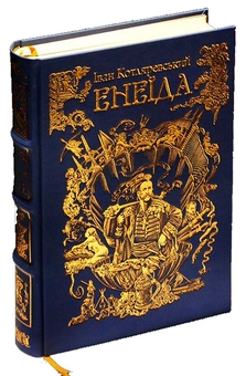 Бумажная книга «Енеїда», автор Иван Котляревский - фото №3 - миниатюра