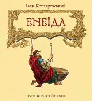 Паперова книга «Альбом ілюстрацій до "Енеїди"» - фото №4 - мініатюра