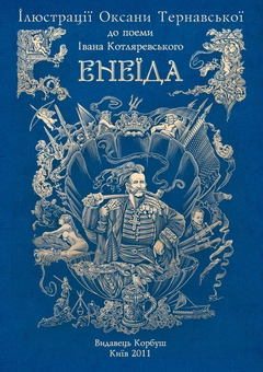 Паперова книга «Альбом ілюстрацій до "Енеїди"» - фото №1 - мініатюра