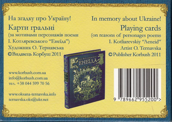 Бумажная книга «Колекційні гральні карти з ілюстраціями до Енеїди» - фото №3 - миниатюра