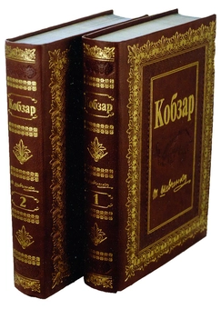 Бумажная книга «Кобзар. У 2 томах (комплект із 2 книг)», автор Тарас Шевченко - фото №1 - миниатюра