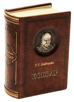 Бумажная книга «Кобзар», автор Тарас Шевченко - фото №1 - миниатюра