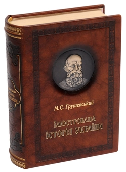 Паперова книга «Ілюстрована історія України», автор Михайло Грушевський - фото №3 - мініатюра