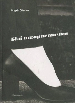 Паперова книга «Білі шкарпеточки», автор Марія Хімич - фото №2 - мініатюра