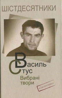 Паперова «Василь Стус. Вибрані твори», автора Василь Стус– фото №1