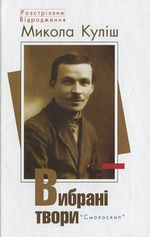 Паперова книга «Микола Куліш. Вибрані твори», автор Микола Куліш - фото №2 - мініатюра