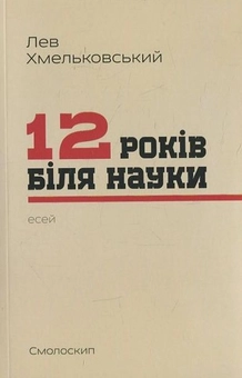Бумажная книга «12 років біля науки», автор Лев Хмельковский - фото №1 - миниатюра