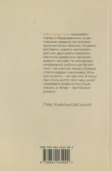 Бумажная книга «12 років біля науки», автор Лев Хмельковский - фото №3 - миниатюра