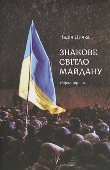 Бумажная книга «Знакове світло Майдану», автор Надежда Дичка - фото №1 - миниатюра