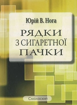 Бумажная книга «Рядки з сигаретної пачки», автор Юрий В. Нога - фото №1 - миниатюра