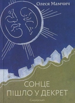 Бумажная книга «Сонце пішло у декрет», автор Олеся Мамчич - фото №2 - миниатюра