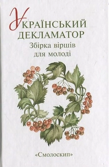 Паперова книга «Український декламатор» - фото №2 - мініатюра