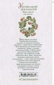 Паперова книга «Український декламатор» - фото №3 - мініатюра