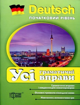 Паперова книга «Deutsch. Початкова школа. Усі граматичні вправи», автор Катерина Ткачева - фото №1 - мініатюра