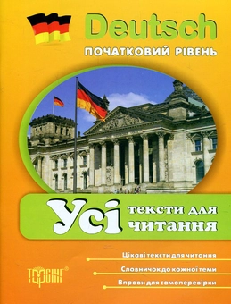 Паперова книга «Deutsch. Початкова школа. Усі тексти для читання» - фото №2 - мініатюра