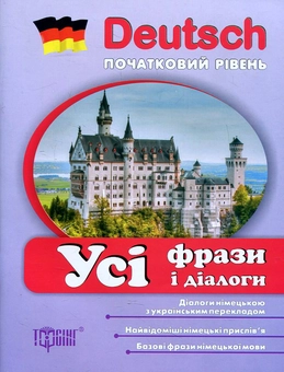 Паперова книга «Deutsch. Початкова школа. Усі фрази та діалоги», автор Л. Двернюк - фото №1 - мініатюра