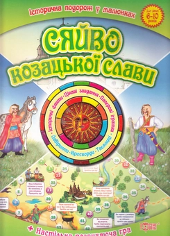 Бумажная книга «Сяйво козацької слави. Історична подорож в малюнках», автор Юлия Таглина - фото №1 - миниатюра