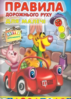 Бумажная книга «Правила дорожнього руху для малечі», авторов В. Федянина, Наталья Курганова, Наталья Томашевская - фото №1 - миниатюра