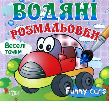 Паперова книга «Веселі тачки. Водяні розмальовки» - фото №1 - мініатюра