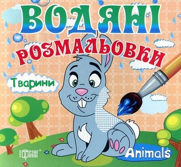 Бумажная книга «Тварини. Водяні розмальовки» - фото №2 - миниатюра