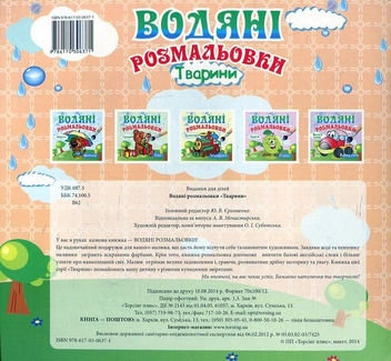 Бумажная книга «Тварини. Водяні розмальовки» - фото №3 - миниатюра