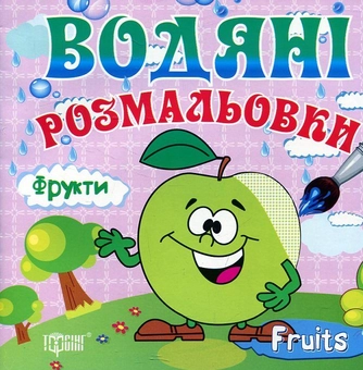 Бумажная книга «Фрукти. Водяні розмальовки» - фото №1 - миниатюра