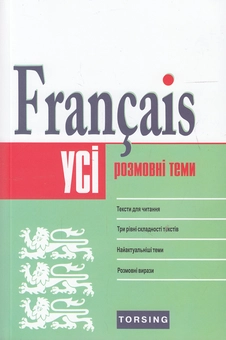 Бумажная книга «Усі розмовні теми з французької мови», авторов Вера Григоренко, Илья Плахута - фото №2 - миниатюра