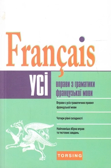 Бумажная книга «Усі вправи з граматики французької мови», автор Илья Плахута - фото №2 - миниатюра