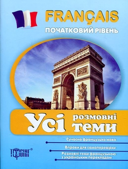 Паперова книга «Francais. Початкова школа. Усі розмовні теми», автор Ілля Плахута - фото №2 - мініатюра