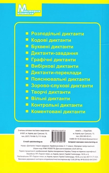 Бумажная книга «Диктанти і творчі завдання. Українська мова. 5-11 класи» - фото №3 - миниатюра