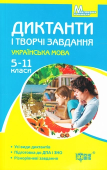 Бумажная книга «Диктанти і творчі завдання. Українська мова. 5-11 класи» - фото №1 - миниатюра